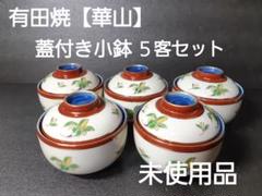 有田焼昭栄窯蓋付き鉢丼蒸器煮物椀三客
