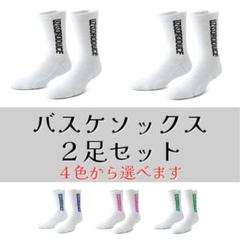 バスケソックス　スポーツソックス　２足セット（４色から選べます）　バスケ部　合宿