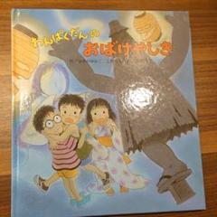 わんぱくだんのおばけやしきの中古 未使用品を探そう メルカリ わんぱくだんのおばけやしきの中古 未使用品を探そう メルカリ