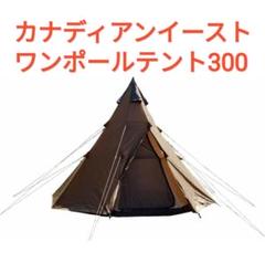 カナディアンイースト ワンポールテント 300 Amazon | カナディアンイースト(Canadian East) アウトドア