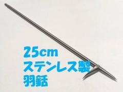 25㎝　羽銛　ステンレス製　先端交換不可　羽式　銛　魚突き 手銛