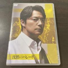 沈黙のパレード スペシャル・エディション('22フジテレビジョン/アミューズ/… 沈黙のパレード スペシャル・エディション('22フジテレビジョン