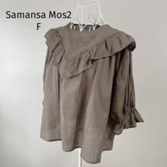 サマンサモスモス　未使用品　インド製　切替フリル刺繍ブラウス　ブラウン　F