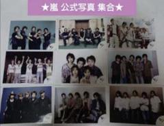 2025年最新】嵐 公式写真の人気アイテム - メルカリ