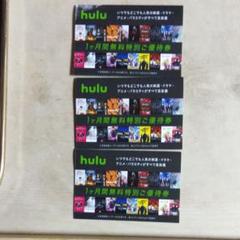 Hulu フールー 1ヶ月無料チケット3枚セット