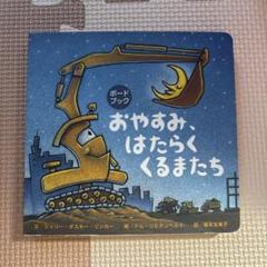 ボードブック おやすみ、はたらくくるまたち