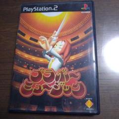 ブラボー！ミュージック PS2