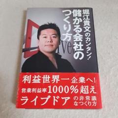 2025年最新】堀江貴文のカンタン！儲かる会社のつくり方の人気