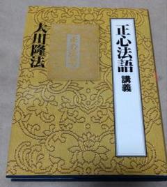 【中古】正心法語 講義 冊子 幸福の科学 大川隆法 正心法語 | 幸福の科学 HAPPY SCIENCE 公式サイト