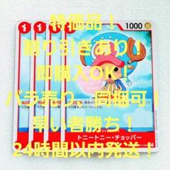 特価品 トニートニー・チョッパー C 1コス 赤 4枚 麦わらの一味のサムネイル