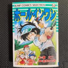 【中古】 ホールインワン ５/集英社/鏡丈二 2025年最新】金井たつお ホールインワンの人気アイテム - メルカリ