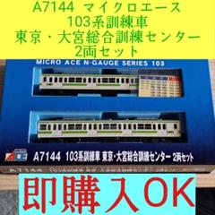 最終値下げ A7144 マイクロエース 103系訓練車 2両セット マイクロエース マイクロエース 103系訓練車 東京・大宮総合訓練