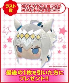 「ウマ娘」エンタメくじ　ラストワン　かんたんオグリ寝っころぬいぐるみ ウマ娘 シンデレラグレイ エンタメくじ ラスト かんたんオグリ寝