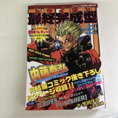 アニメージュ9月号増刊 トライガン 最終完成型