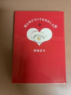岡崎京子　バラ売り可能です。 2025年最新】岡崎京子 漫画の人気アイテム - メルカリ