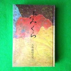 日記帳 ふみくら 古典歳時記日記 非売品
