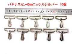 バネナスカン 40mm ニッケルシルバー 10個のサムネイル