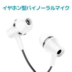 2025年最新】バイノーラルマイク iphone asmrの人気アイテム