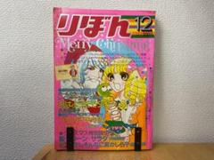 昭和レトロ リボン付録 田淵由美子先生 8点セット♪ 昭和レトロ リボン付録 田淵由美子先生 8点セット♪の通販 by