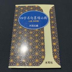 2025年最新】四字名句墨場必携の人気アイテム - メルカリ