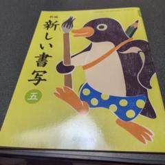 新編新しい書写　5（単行本） 東京書籍】 教科書 書写 新編 新しい書写