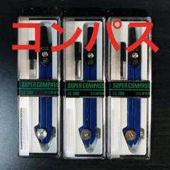 コンパス　3個セット　ソニック　スーパーコンパスのサムネイル