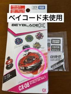ベイブレードX 新品セット まとめ売り ベイコード未使用 BEYBLADEX BEYBLADE - 【ベイコード未使用】ベイブレードX ブラッシュ