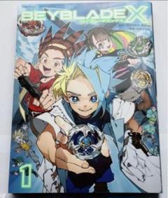 コミックス『BEYBLADE X』フルカラー特装版1巻 BEYBLADE X 1巻 フルカラー特装版 B5サイズ - メルカリ