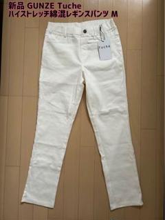 最終値下げ【新品】GUNZE Tuche‪☆ハイストレッチ綿混レギンスパンツ Mのサムネイル