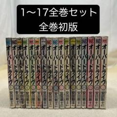 全巻初版】Over Drive 全17巻セット 安田 剛士