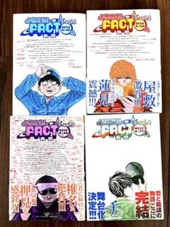 ようこそ！FACT東京S区第二支部へ　魚豊　全4巻