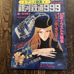 2025年最新】銀河鉄道999 アニメ画集の人気アイテム - メルカリ