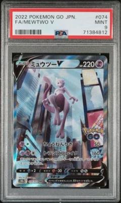 【ＰＳＡ９】ＰＯＫＥＭＯＮ　ＧＯ　ミューツー psa9 ミュウツーv sa PSA鑑定 ポケカ ポケモンGO 鑑定済み品
