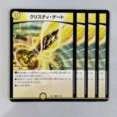 【返品不可】 2025年最新】クリスティゲートの人気アイテム - メルカリ デュエルマスターズ