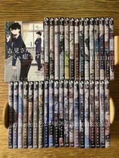 古見さんは、コミュ症です。　1〜35巻　オダトモヒト
