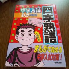 2025年最新】中学入試まんが攻略bonの人気アイテム - メルカリ