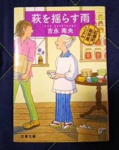 【中古】 ヒワマン日和/光文社/吉永南央 2025年最新】吉永南央の人気アイテム - メルカリ