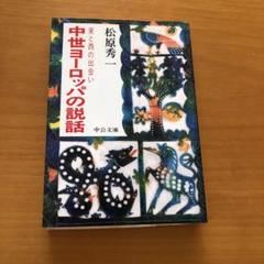 中世ヨーロッパの説話 : 東と西の出会い 松原秀一