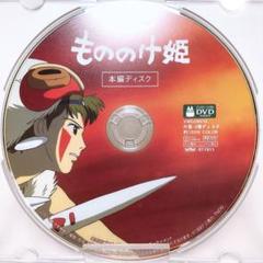 DVDのみ(ほぼ新品) 「もののけ姫」〈本編ディスク〉