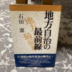 地方自治の最前線