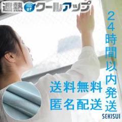 【送料無料】セキスイ 遮熱クールアップ 100×200cm 2枚組