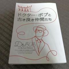 ドクター・ボブと古き良き仲間たち