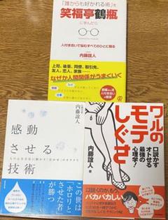 内藤 誼人　まとめ売り　本　自己啓発　営業　ビジネス　心理学