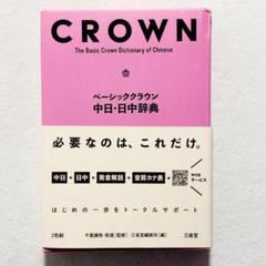 【状態良好・書込みなし】ベーシッククラウン中日・日中辞典