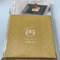 とらきち きんさん オリジナル 山中塗 小皿 新品未使用品