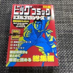 ゴルゴ13　別刷　No.224 裁断済】ゴルゴ13 No224別冊ビッグコミック - メルカリ