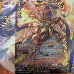 ヴァンガード 武装焔聖剣　ストラヴェルリーナ　FFR 1枚 武装焔聖剣ストラヴェルリーナ【FFR】{D-BT13/FFR01}《ドラゴン