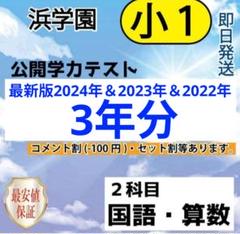 浜学園　小１　2023～2018年　６年分　公開学力テスト　算数　国語 浜学園 小1 最新版 2023年 公開学力テスト 算数 国語 フル
