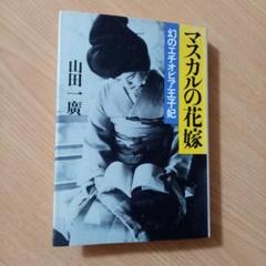マスカルの花嫁 幻のエチオピア王子妃　日本史　現代史　皇族　 山田一廣