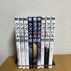 クズの本懐全巻セット